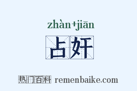 占奸是什么意思的图片